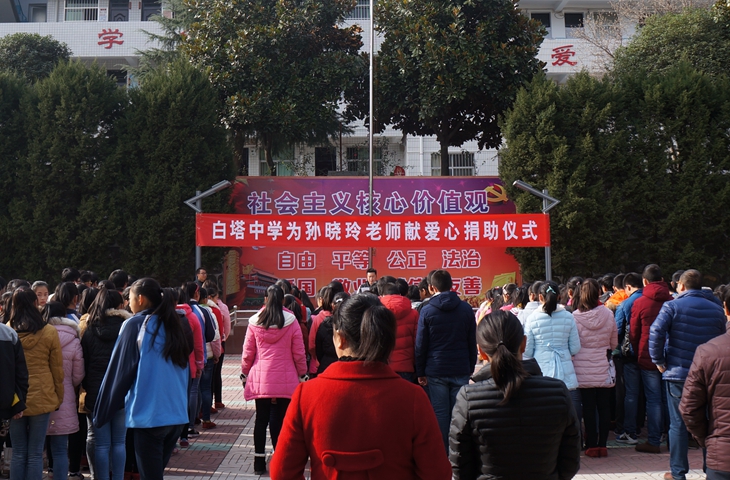 白塔中学举行为孙晓玲老师献爱心捐助仪式